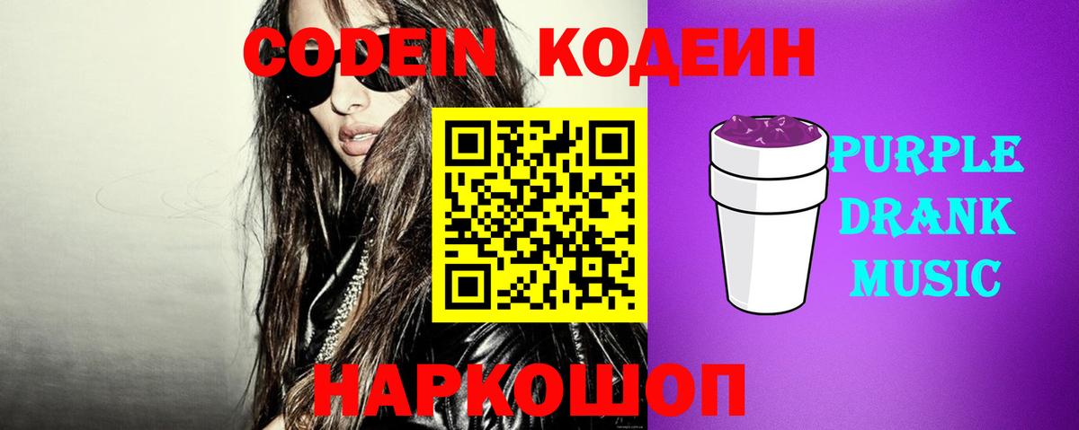 Codein Purple Drank  Кодеин Purple Drank  Вход с VPN  Каменск-Уральский 